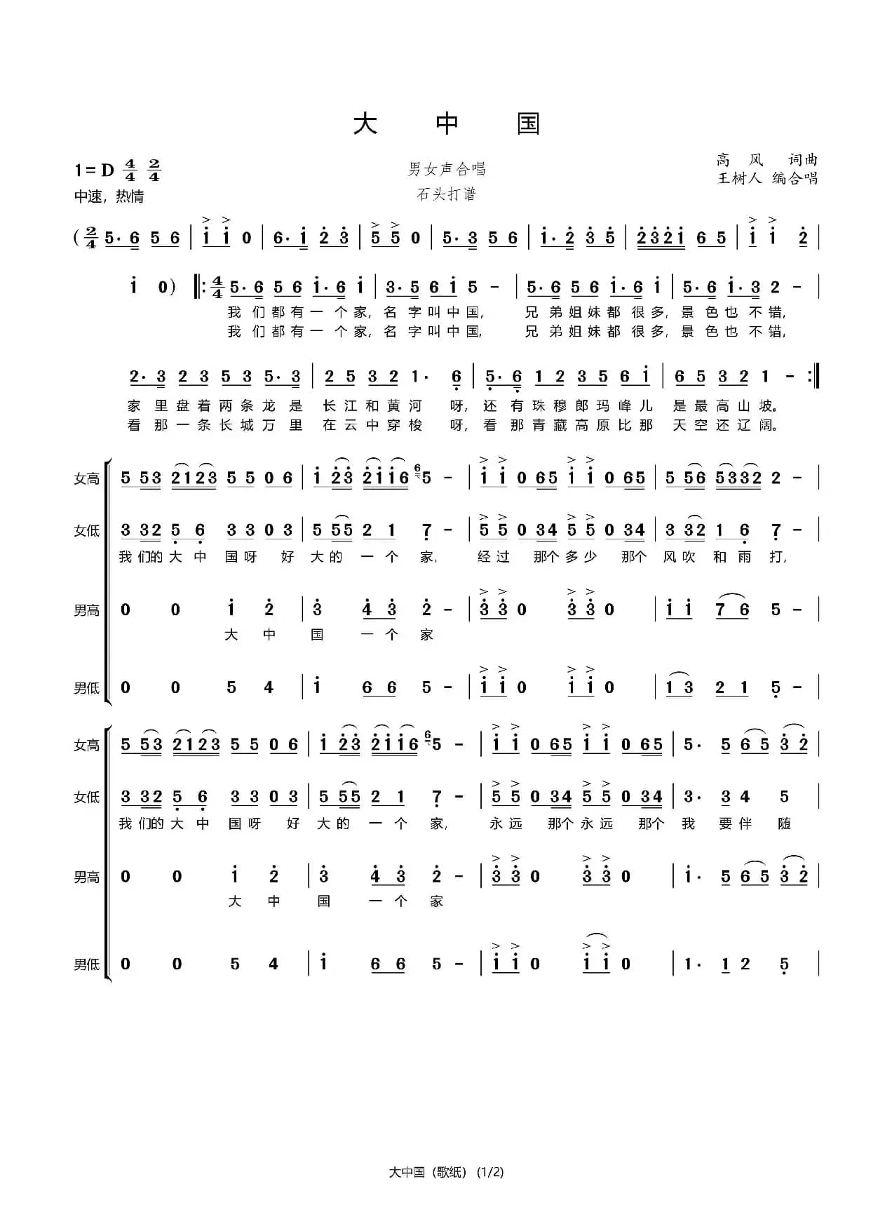 大中国（合唱谱）（石头打谱13709671385）