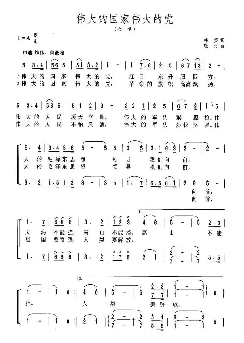 伟大的国家伟大的党（二声部）