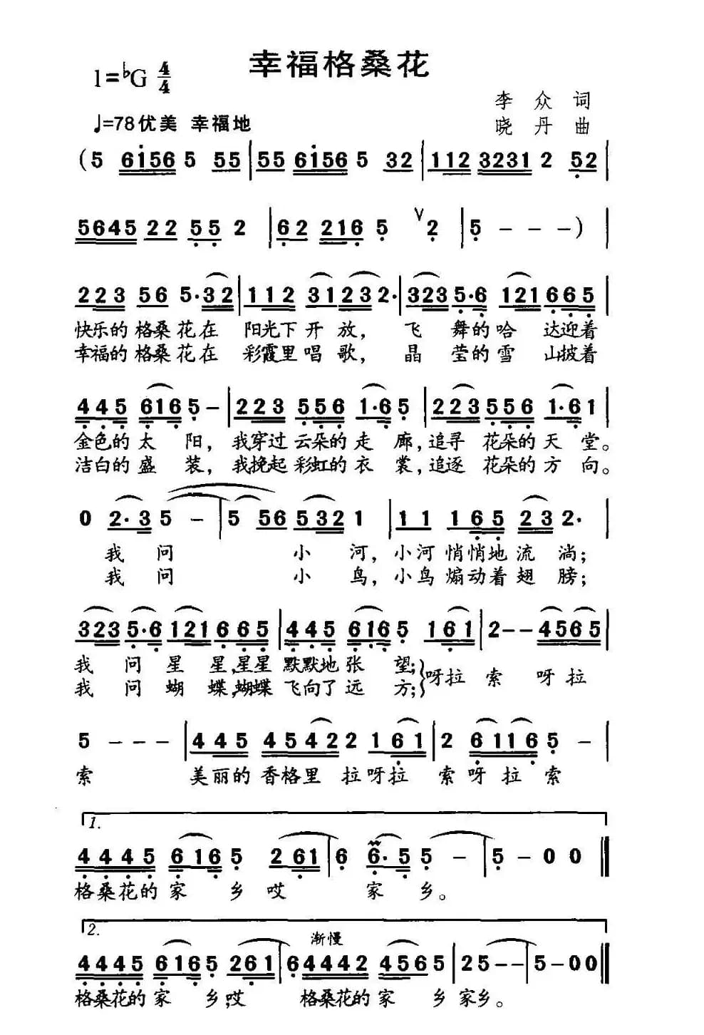 幸福格桑花(李众词 晓丹曲)