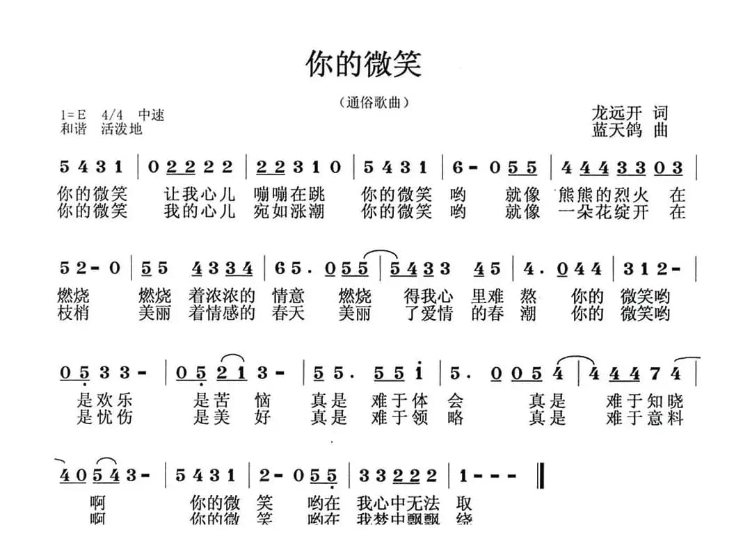你的微笑（龙远开词 蓝天鸽曲）