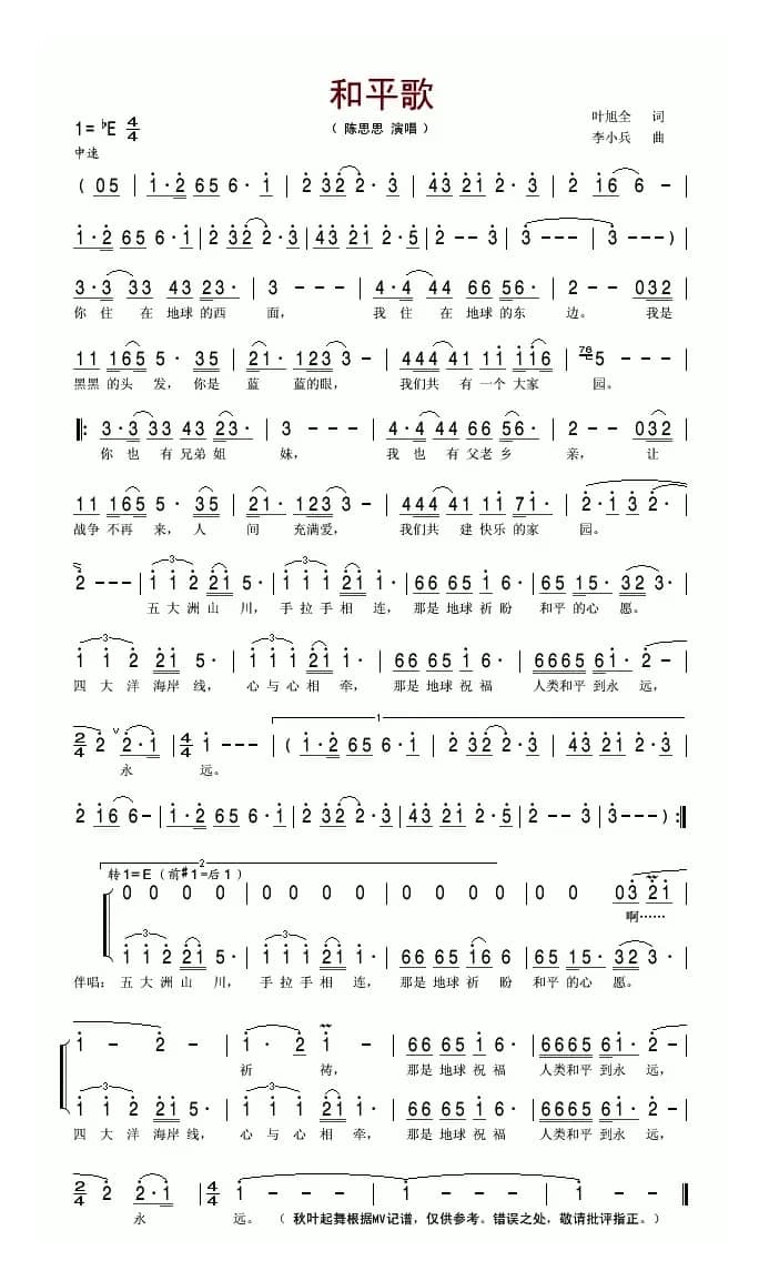 和平歌（叶旭全词 李小兵曲）