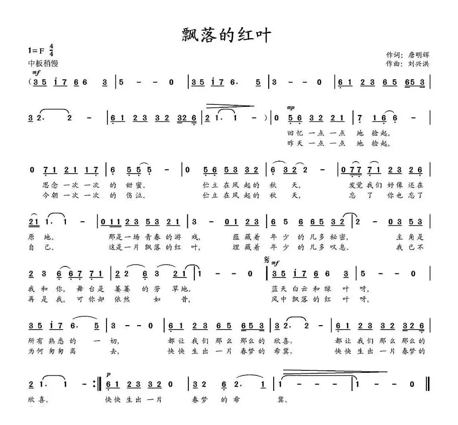 飘落的红叶（唐明辉词 刘兴洪曲）