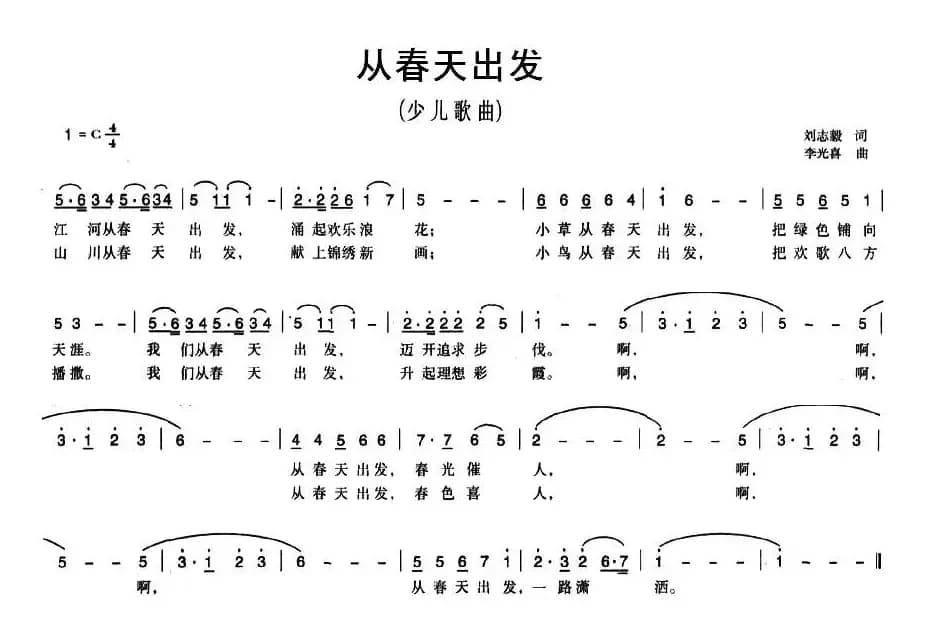 从春天出发（刘志毅词 李光喜曲）