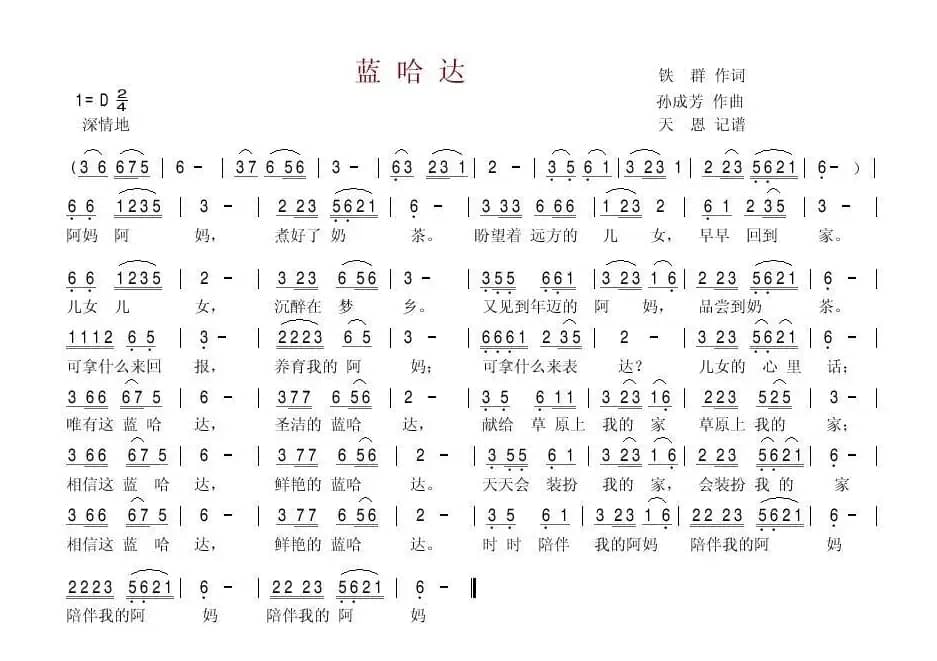 蓝哈达(铁群(北国渔樵)词 孙成芳曲)