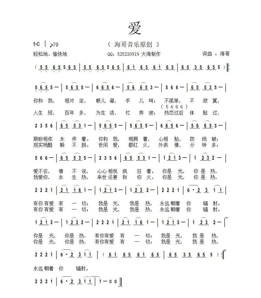 爱（海哥词曲）