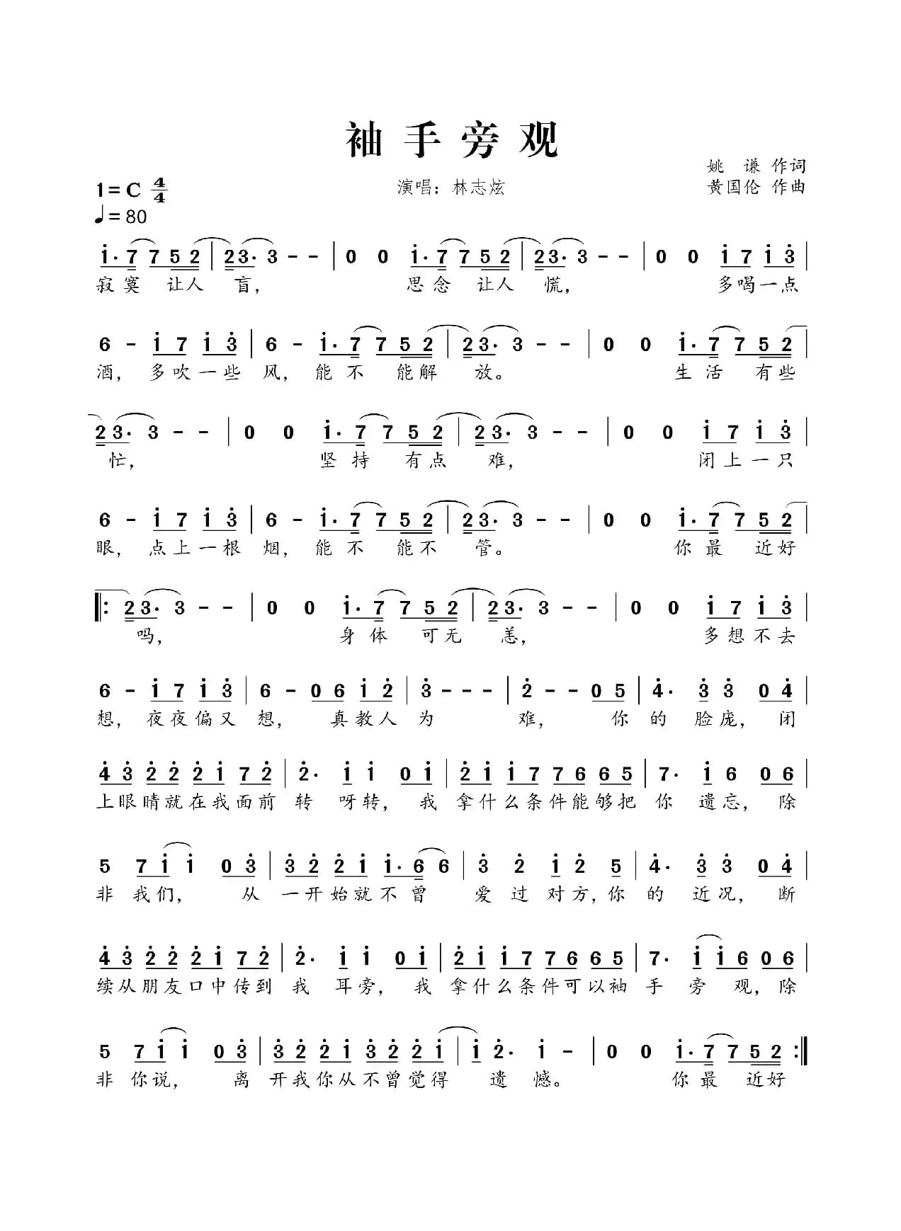 袖手旁观（姚谦词 黄国伦曲）