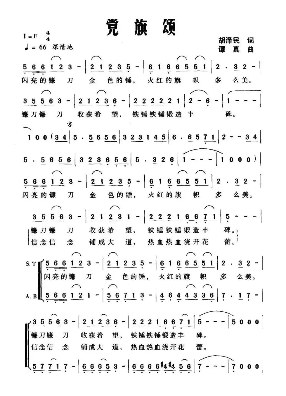 党旗颂（胡泽民词 谭真曲）