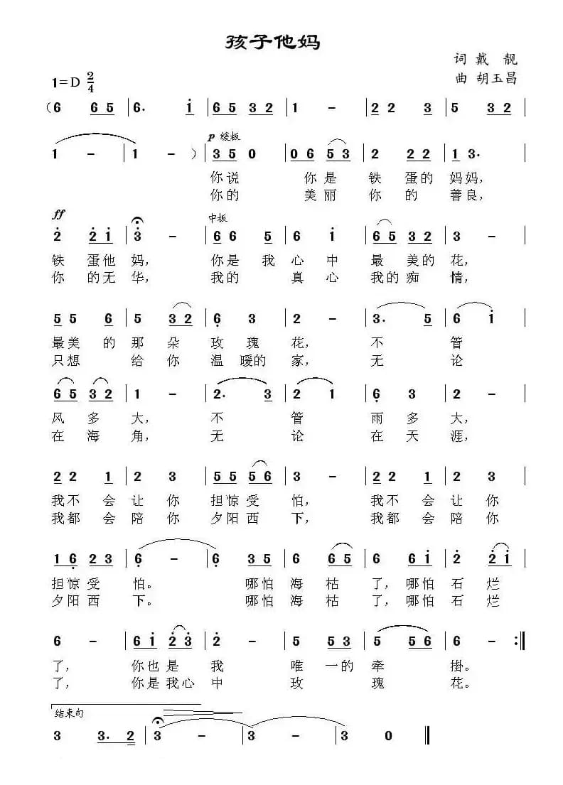 孩子他妈（戴靓词 胡玉昌曲）