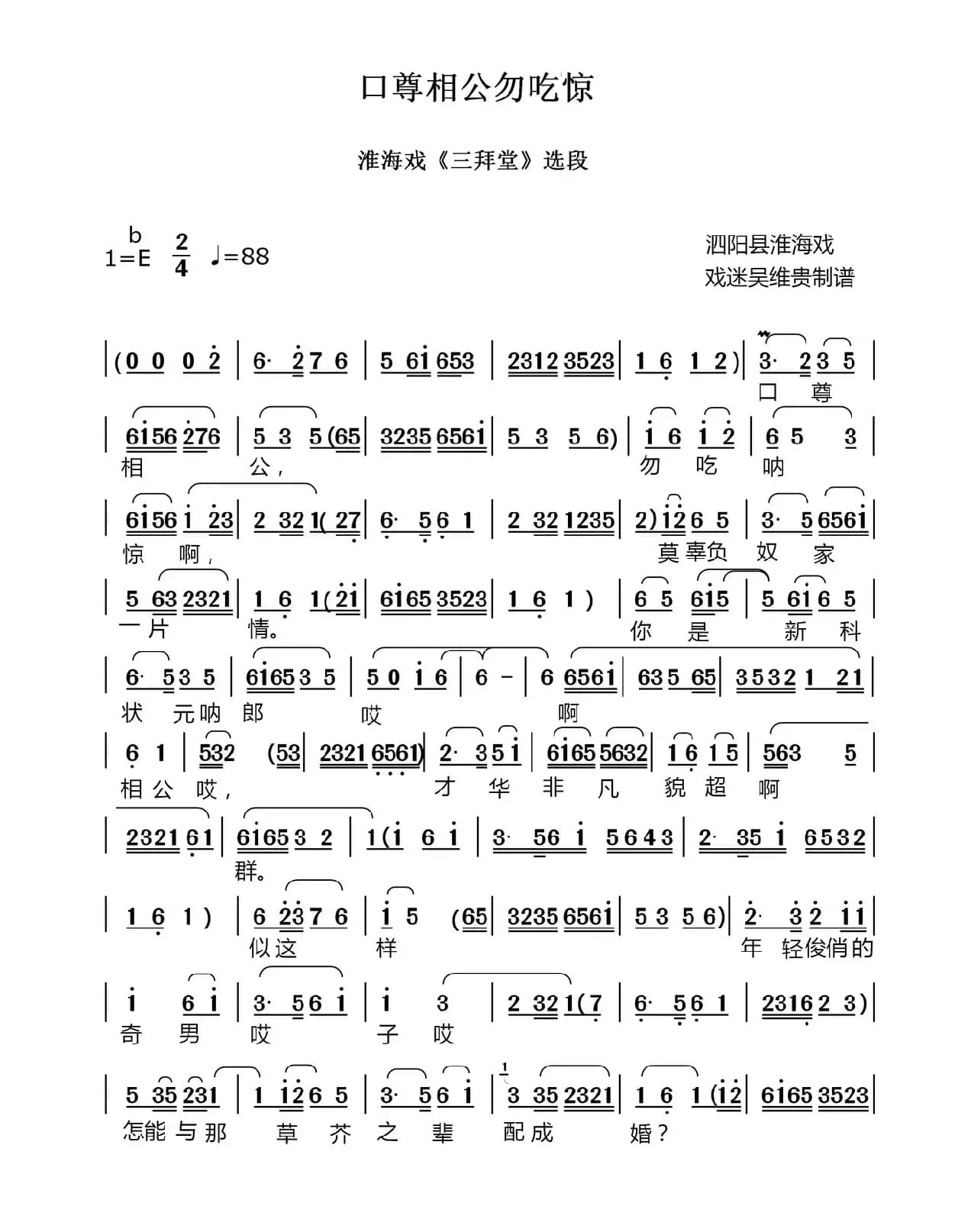 口尊相公勿吃惊（淮海戏《三拜堂》选段）