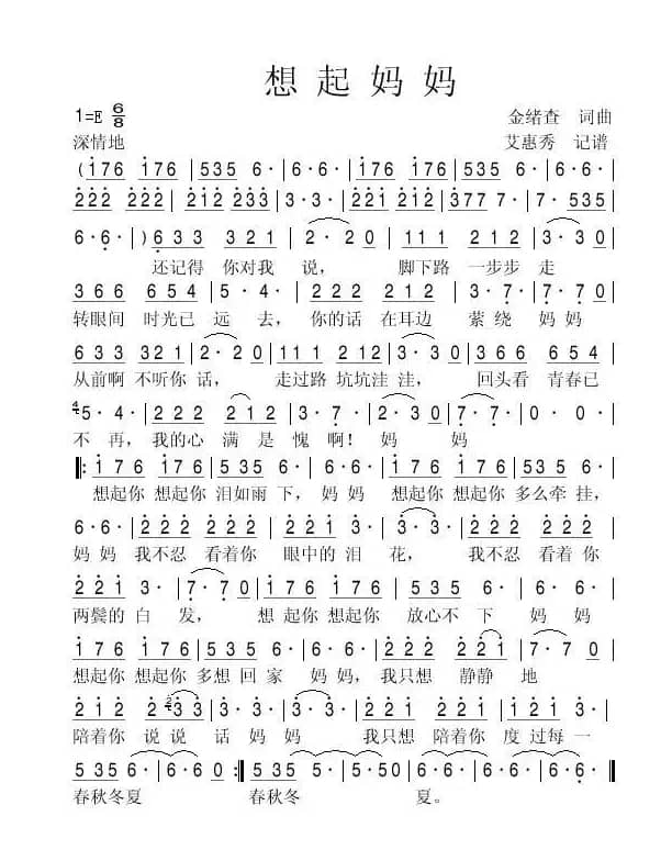 想起妈妈（金绪查词 艾惠秀曲）