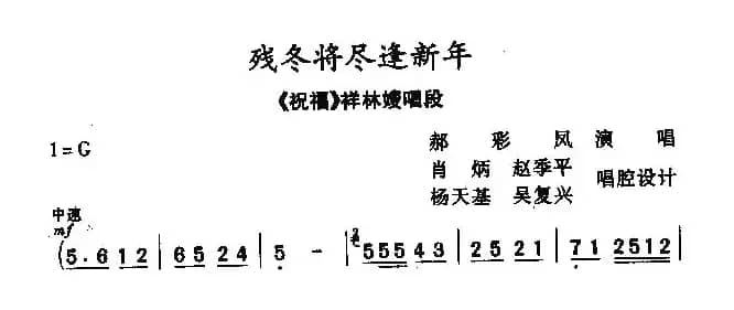 [秦腔]残冬将尽逢新年（《祝福》祥林嫂唱段）