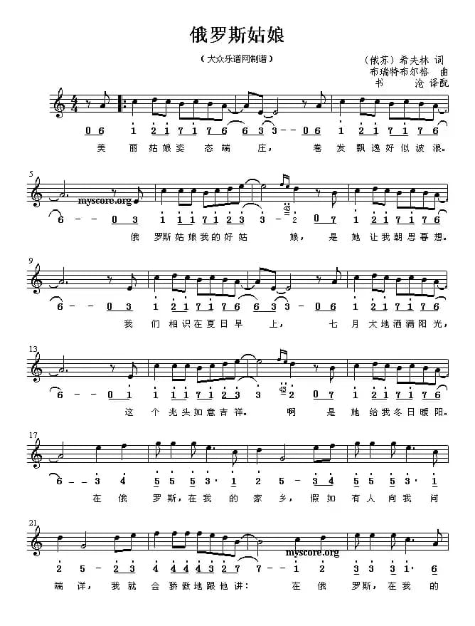 [俄] 俄罗斯姑娘（线简谱混排版 ）
