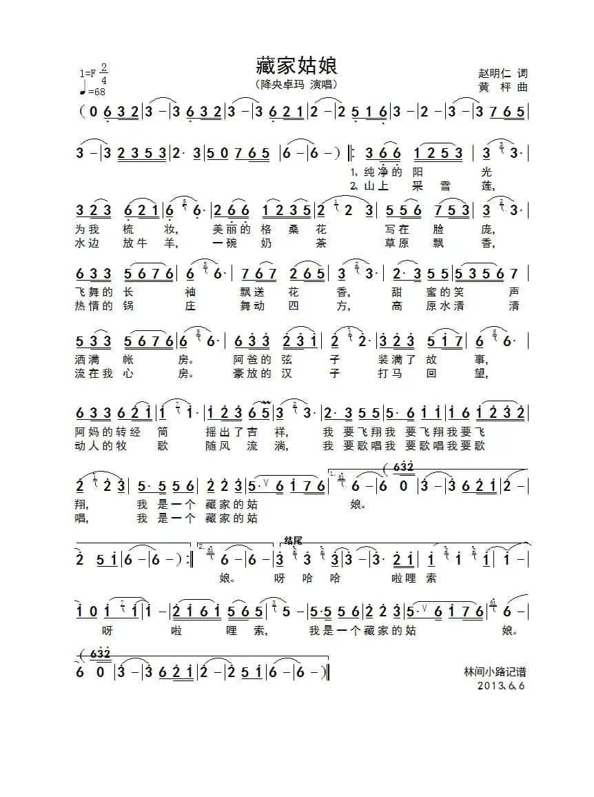 藏家姑娘（赵明仁词 黄枰曲）