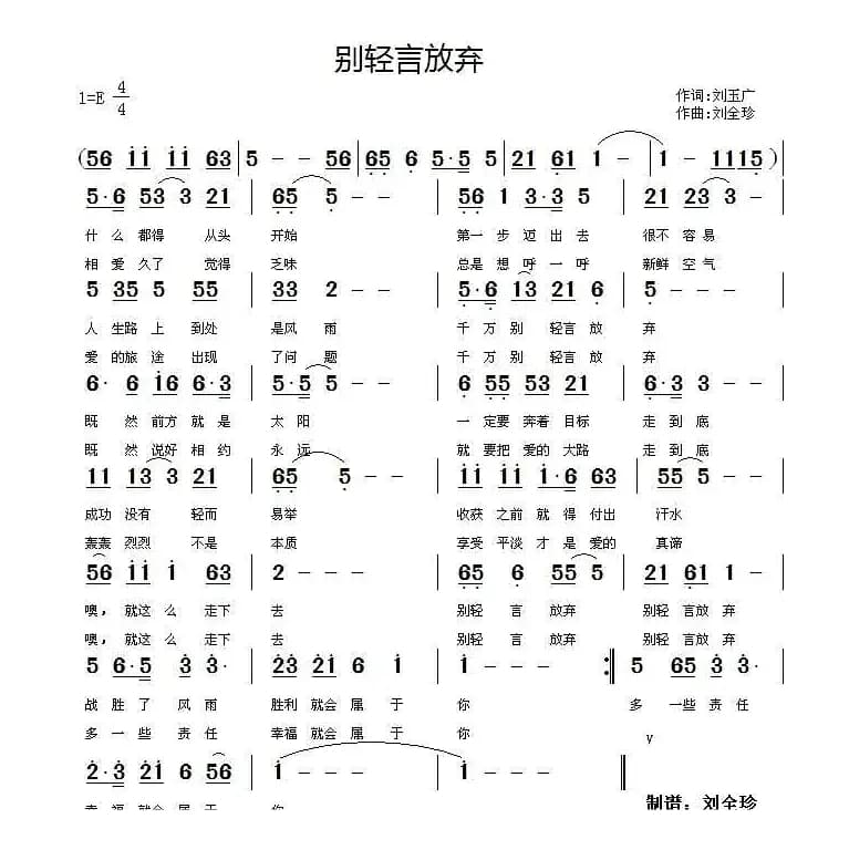 别轻言放弃（刘玉广词 刘全珍曲）