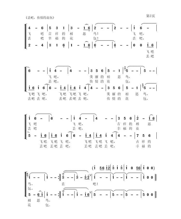 丢吧，传情的花包（女声重唱）
