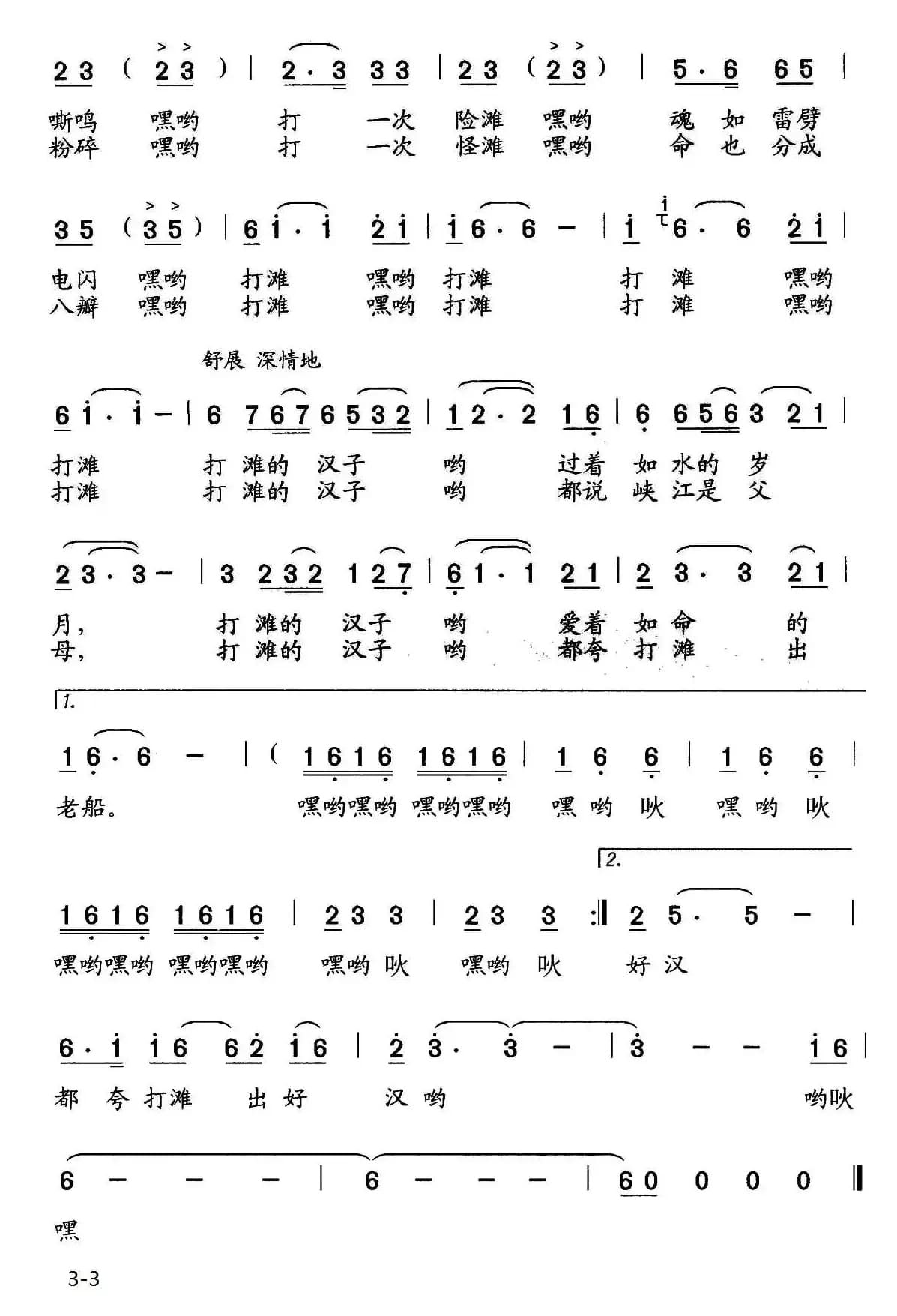 打滩的汉子（佟文西词 石玉泉曲）