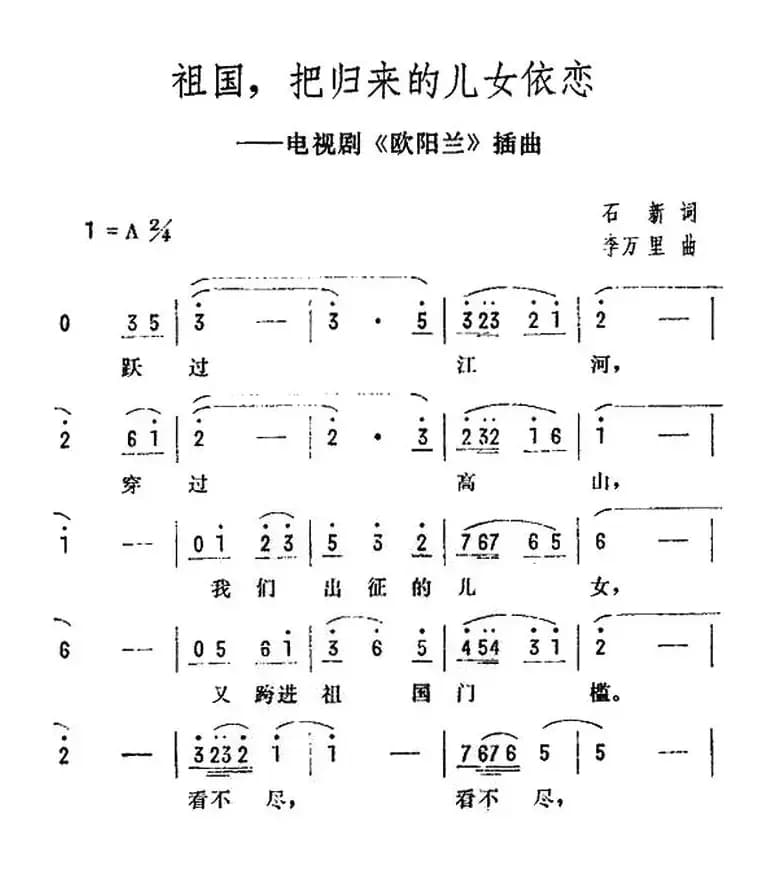 祖国，把归来的儿女依恋（电视剧《欧阳兰》插曲）