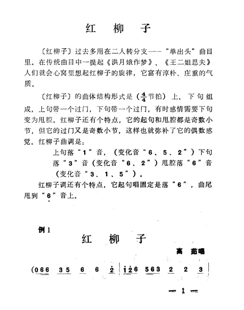 单出头红柳子例1.《洪月娥作梦》