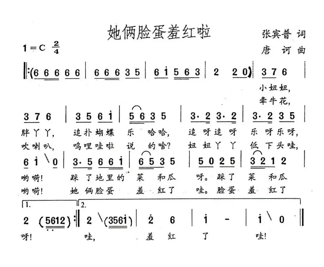 她俩脸蛋羞红啦（张宾普词 唐诃曲）
