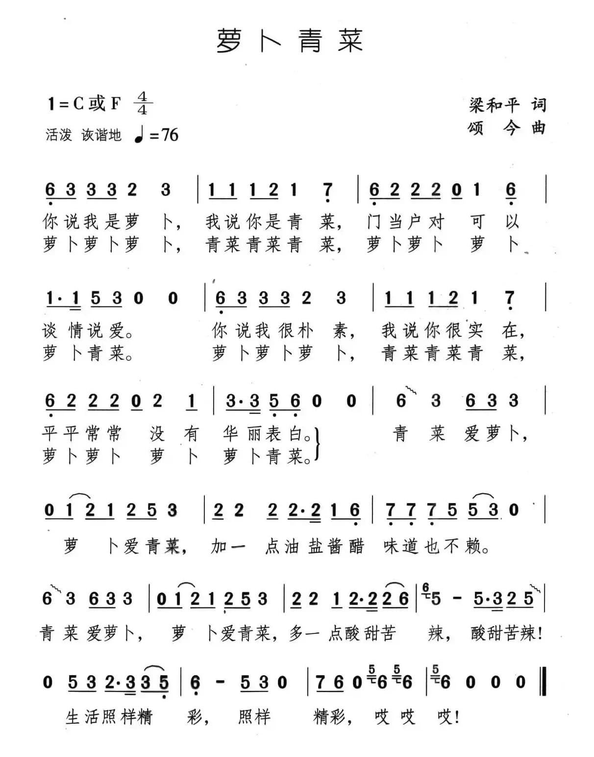 萝卜青菜（梁和平词 颂今曲）