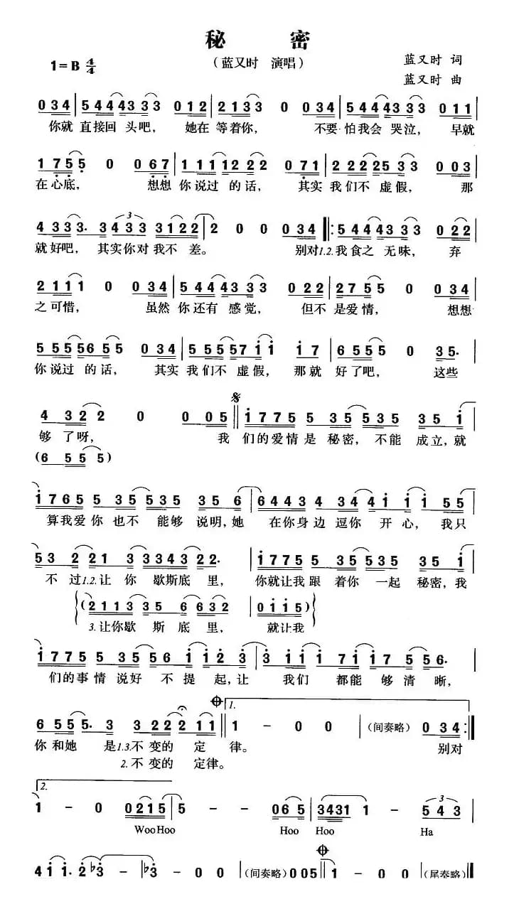秘密（蓝又时词曲）