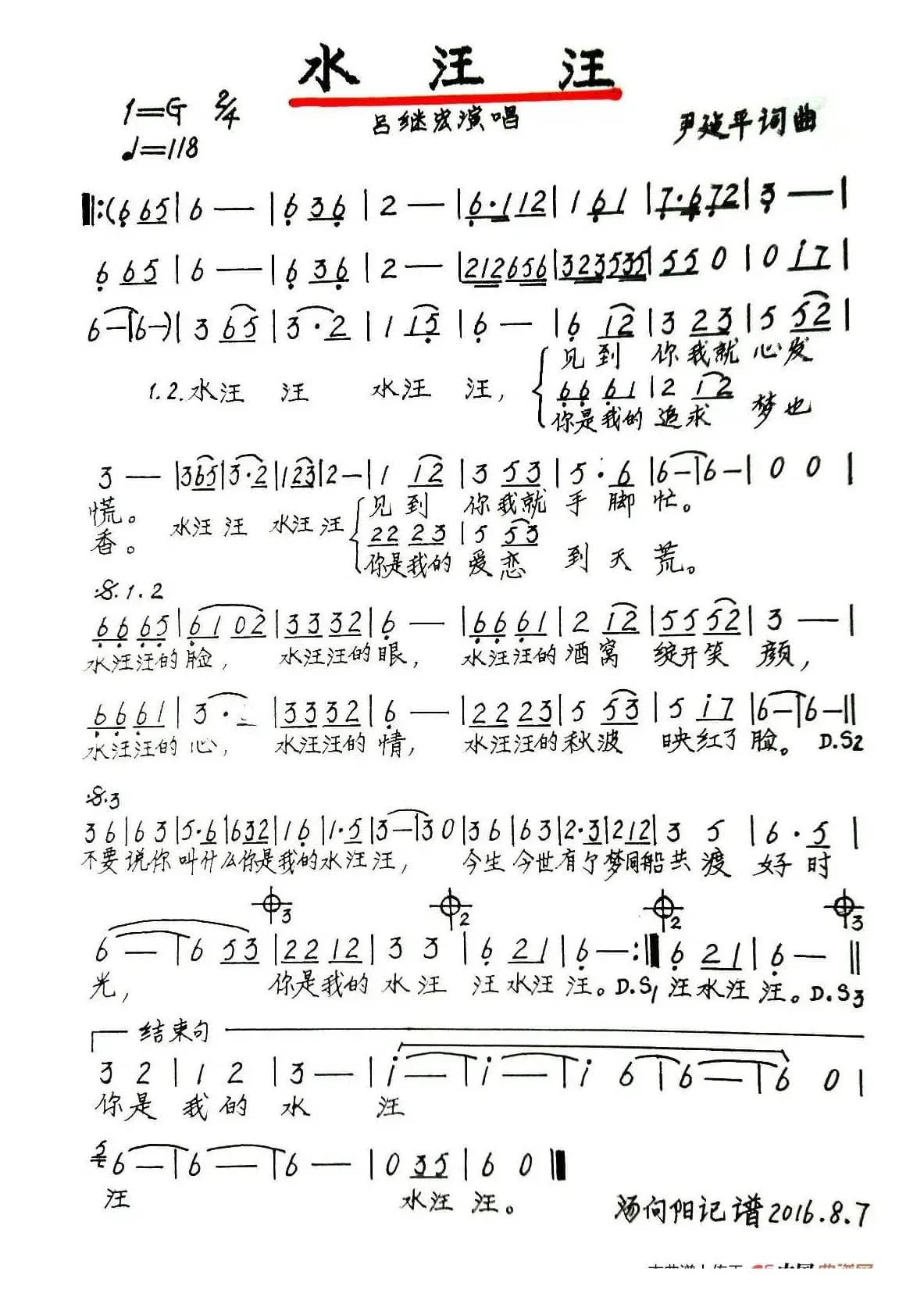 水汪汪（尹建平词曲、手稿版）