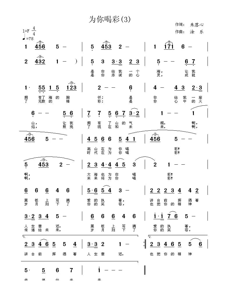 为你喝彩（朱落心词 涂乐曲）