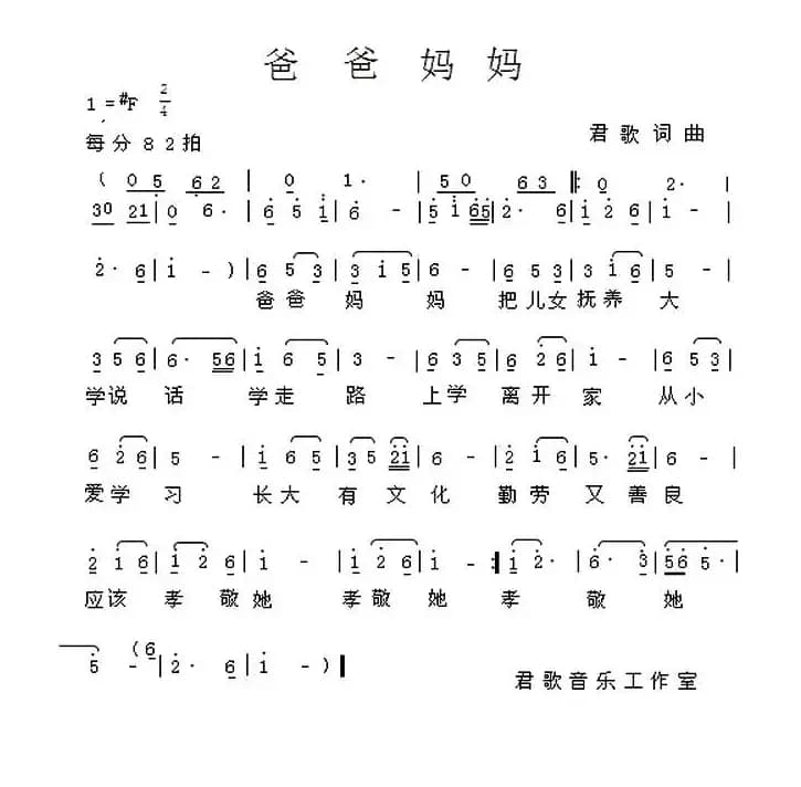 爸爸妈妈（君歌词曲）