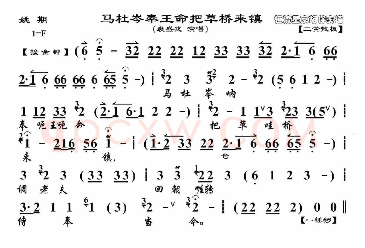 马杜岑奉王命把草桥来镇（《姚期》选段、琴谱）