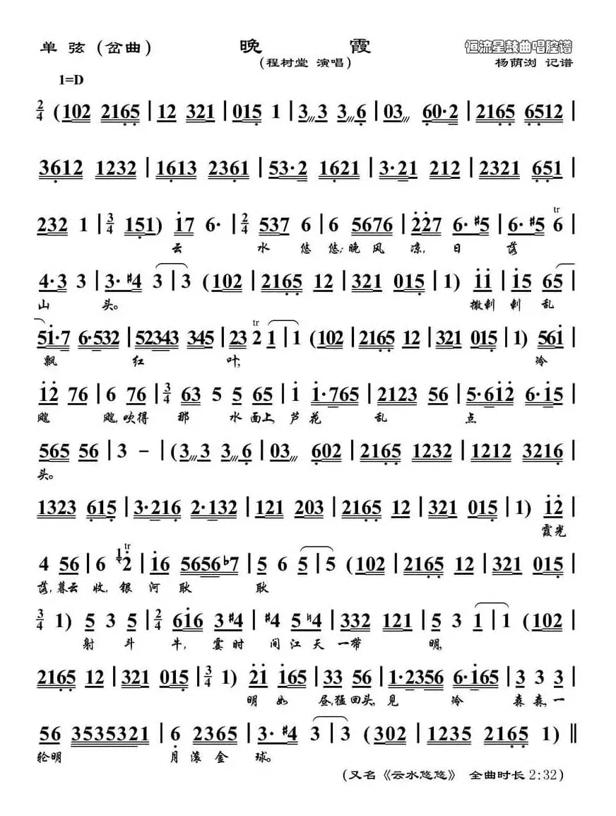 [单弦]晚霞（岔曲）