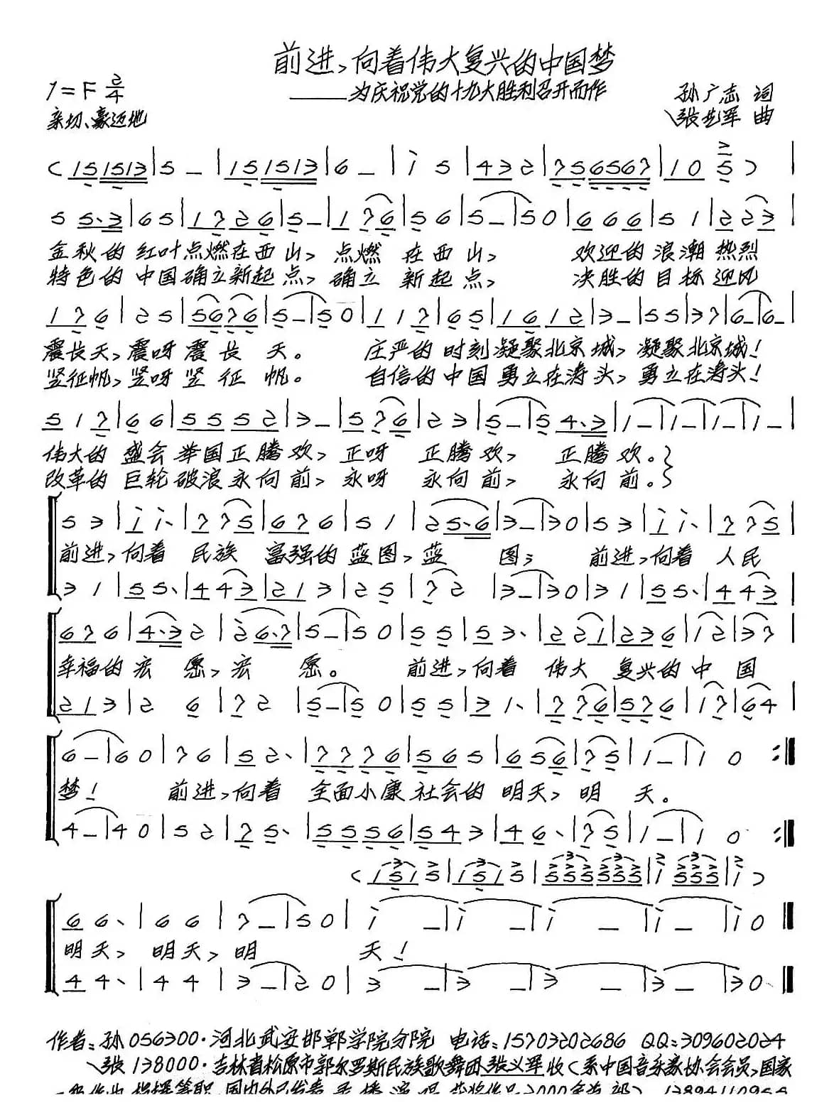前进，向着伟大复兴的中国梦（孙广志词 张艺军曲）