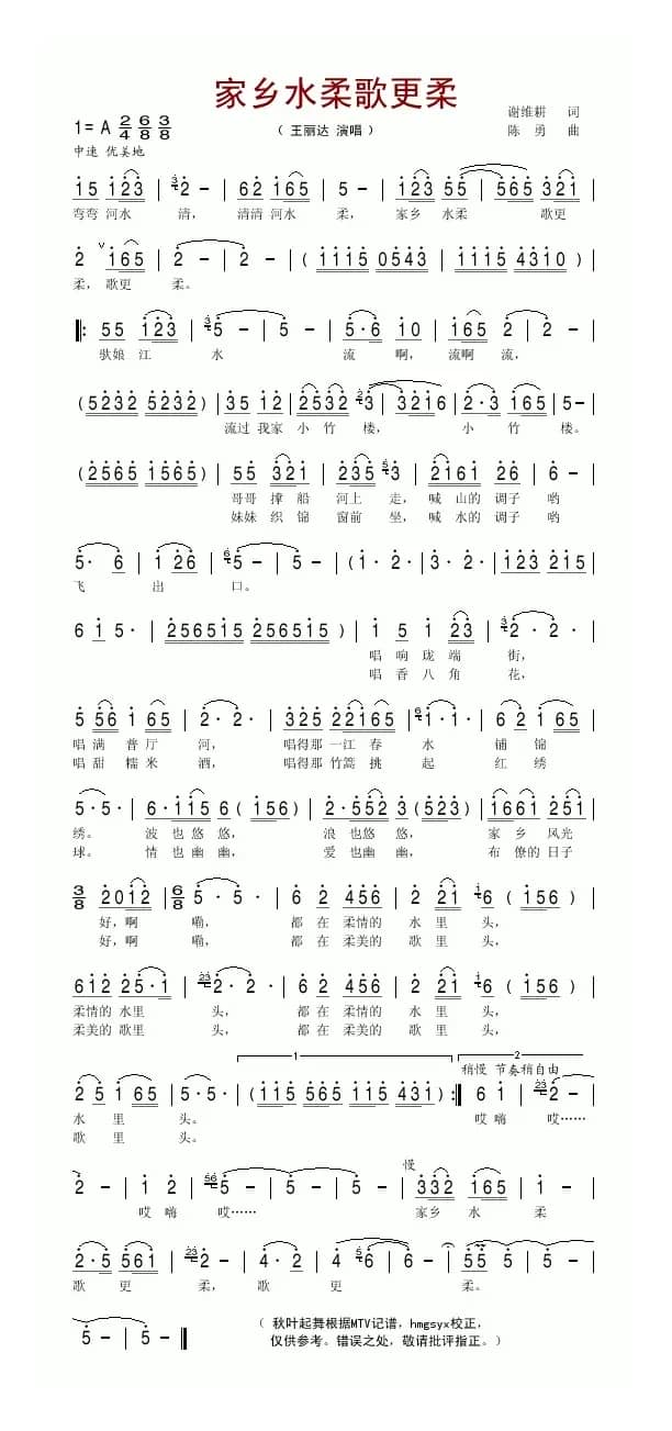 家乡水柔歌更柔