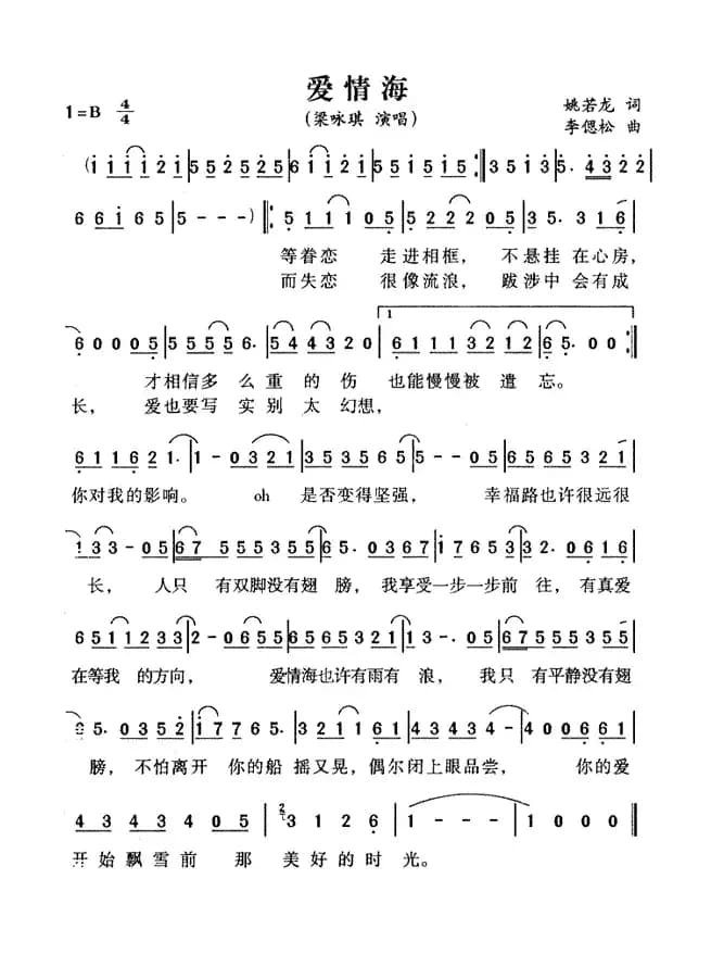 爱情海（姚若龙词 李偲菘曲）