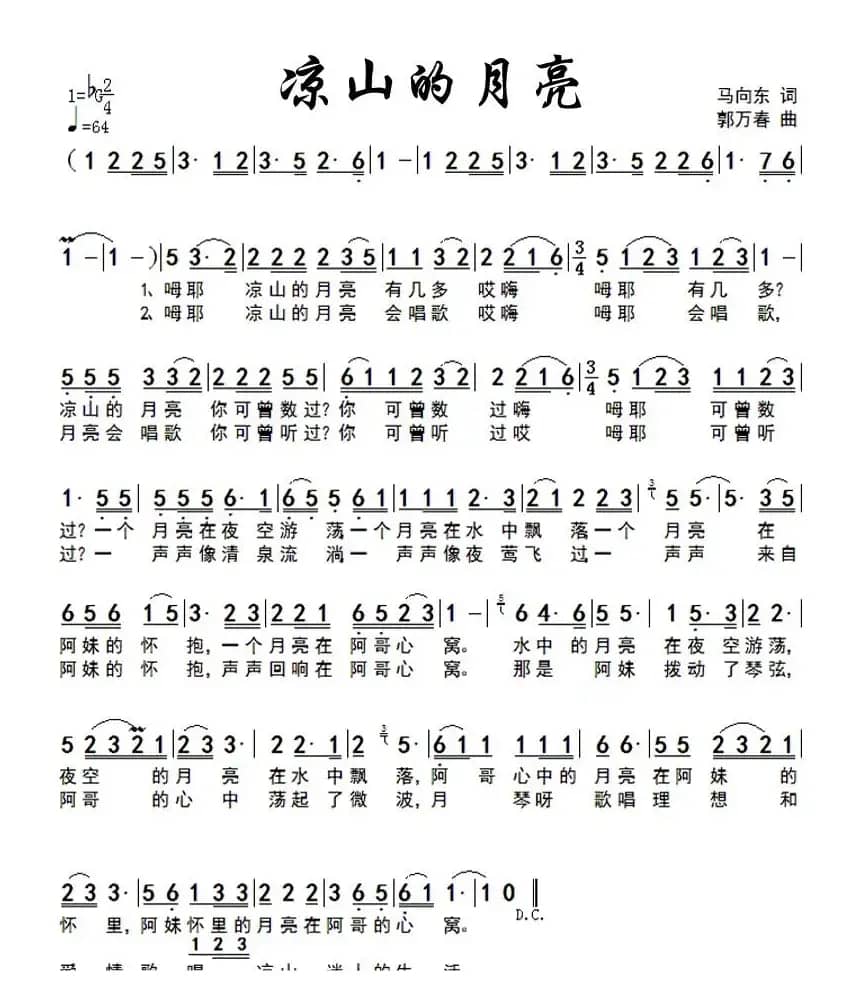凉山的月亮（马向东词 郭万春曲）