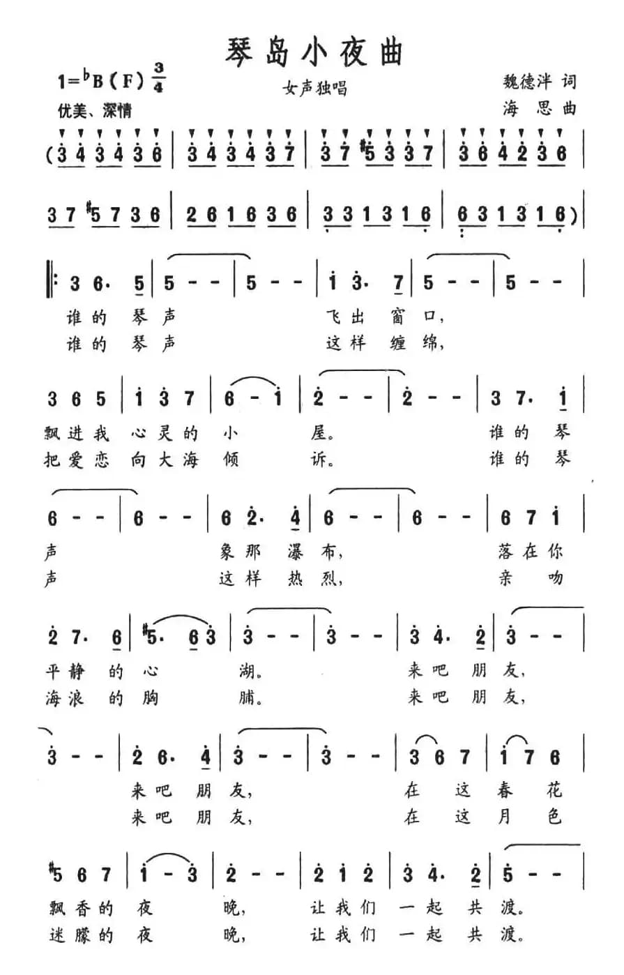 琴岛小夜曲（魏德泮词 海思曲）