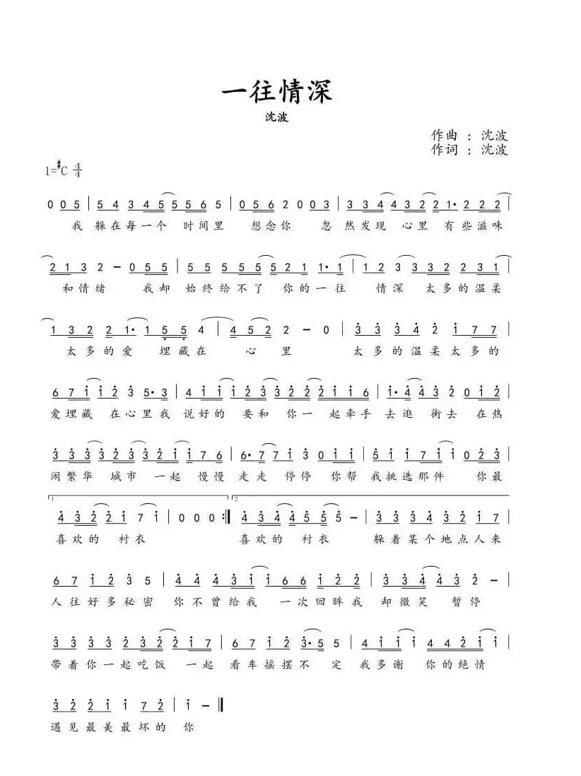 一往情深（沈波 词曲）
