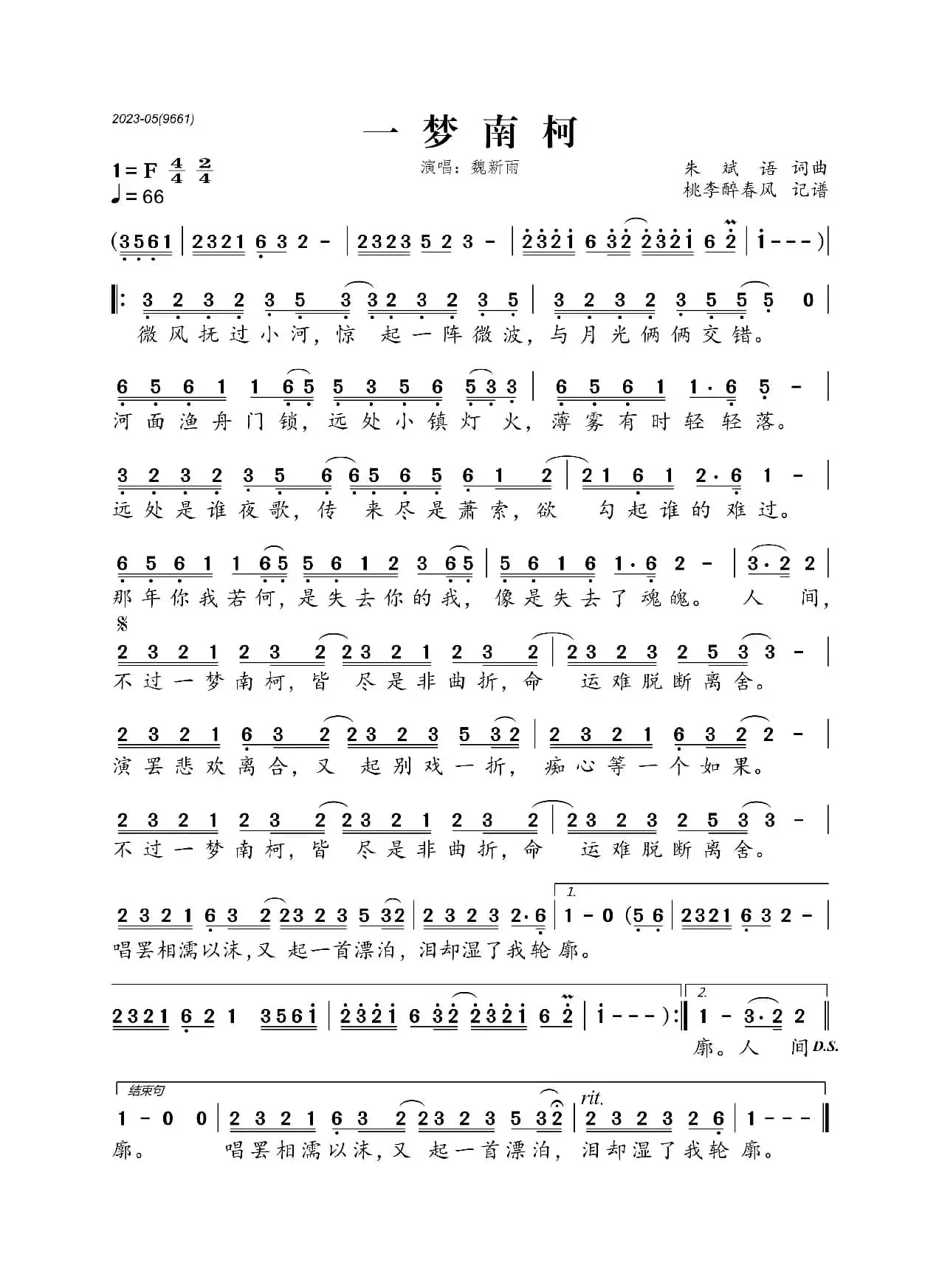 一梦南柯（魏新雨演唱歌曲）