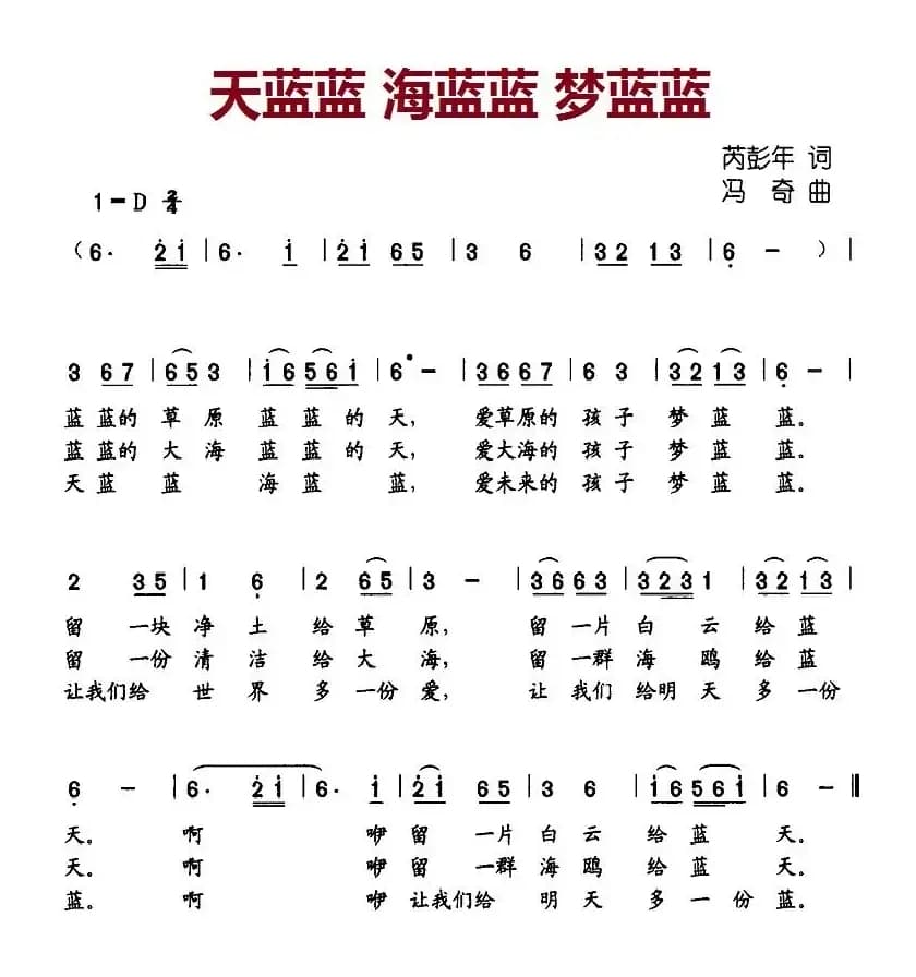 天蓝蓝 海蓝蓝 梦蓝蓝（芮彭年词 冯奇曲）