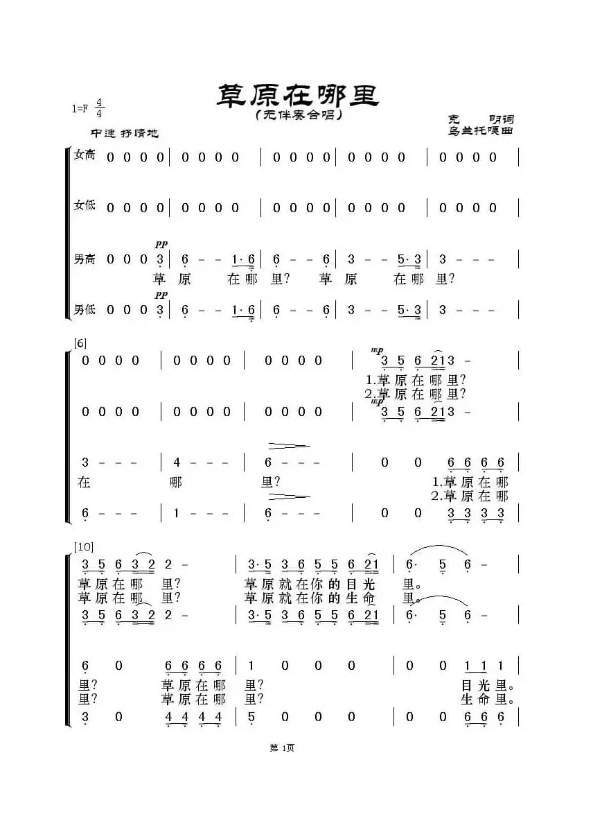 草原在哪里（无伴奏合唱）