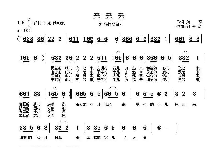 来来来（顾家词 刘全珍曲）