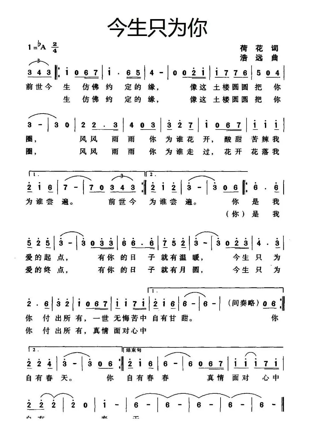 今生只为你（荷花词 浩远曲）