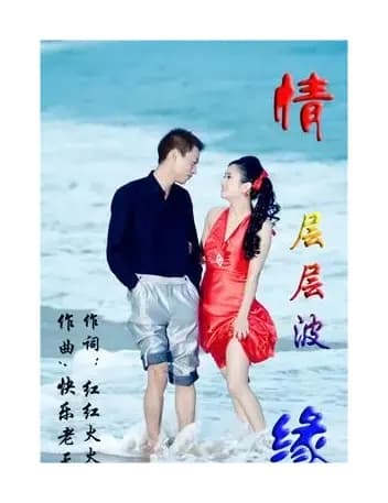 情缘层层波