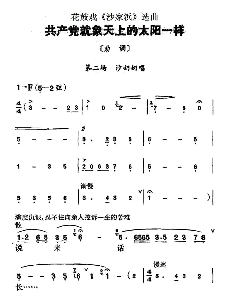 花鼓戏《沙家浜》选曲：共产党就像天上的太阳一样