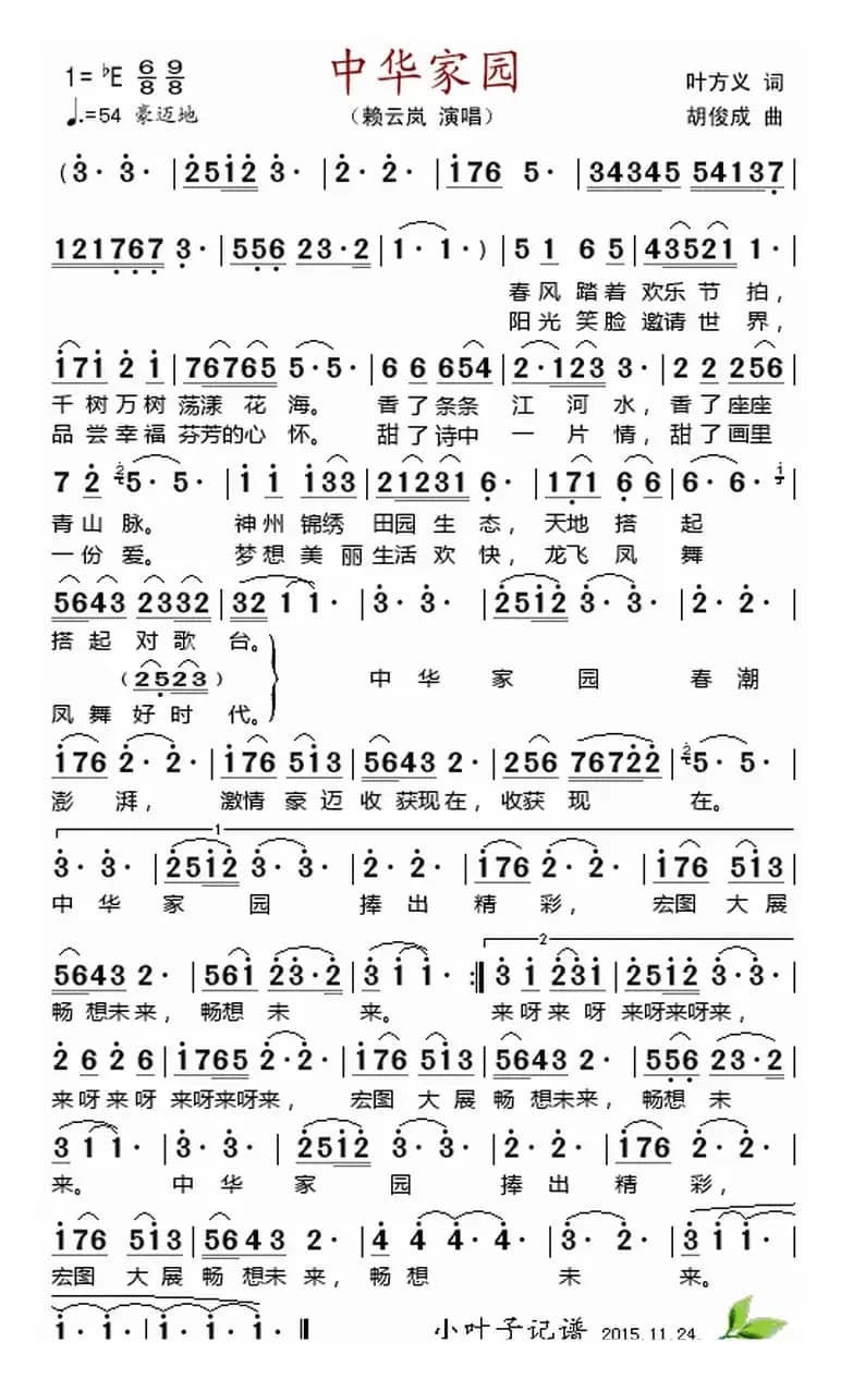 中华家园 （叶方义词 胡俊成曲）
