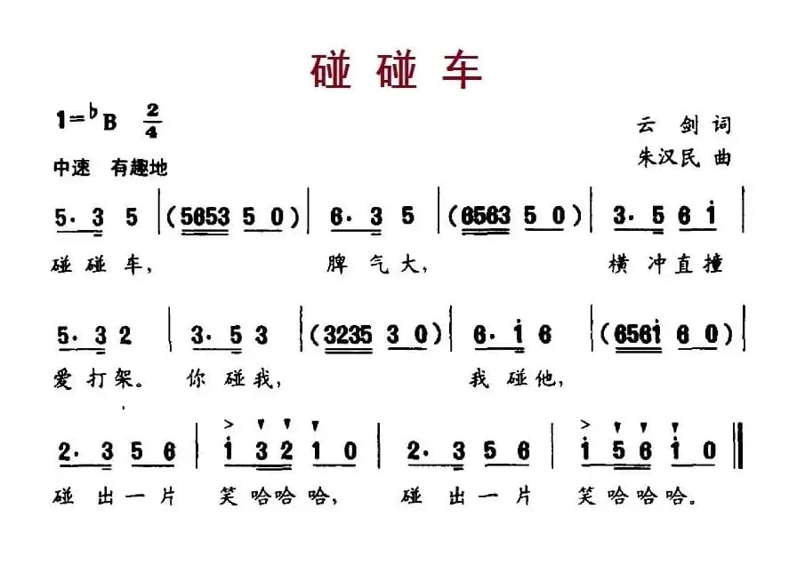 碰碰车（云剑词 朱汉民曲）
