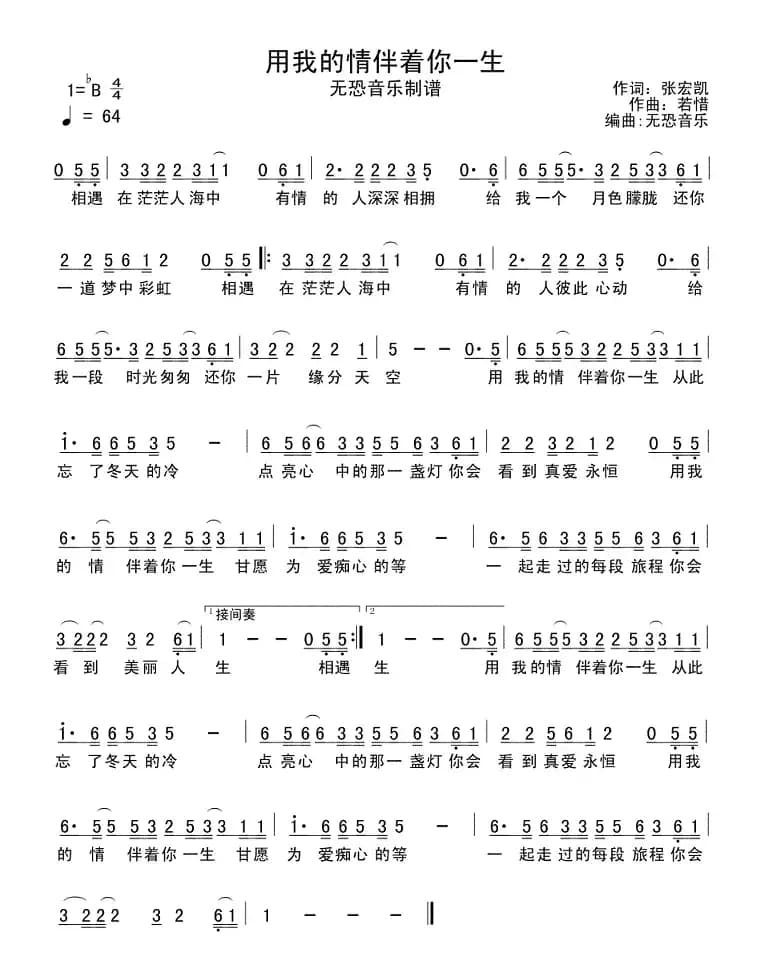 用我的情伴着你一生