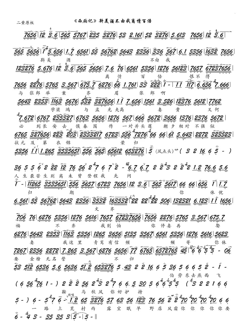 《西厢记》斟美酒不由我离情百倍（京剧《西厢记》选段、琴谱）