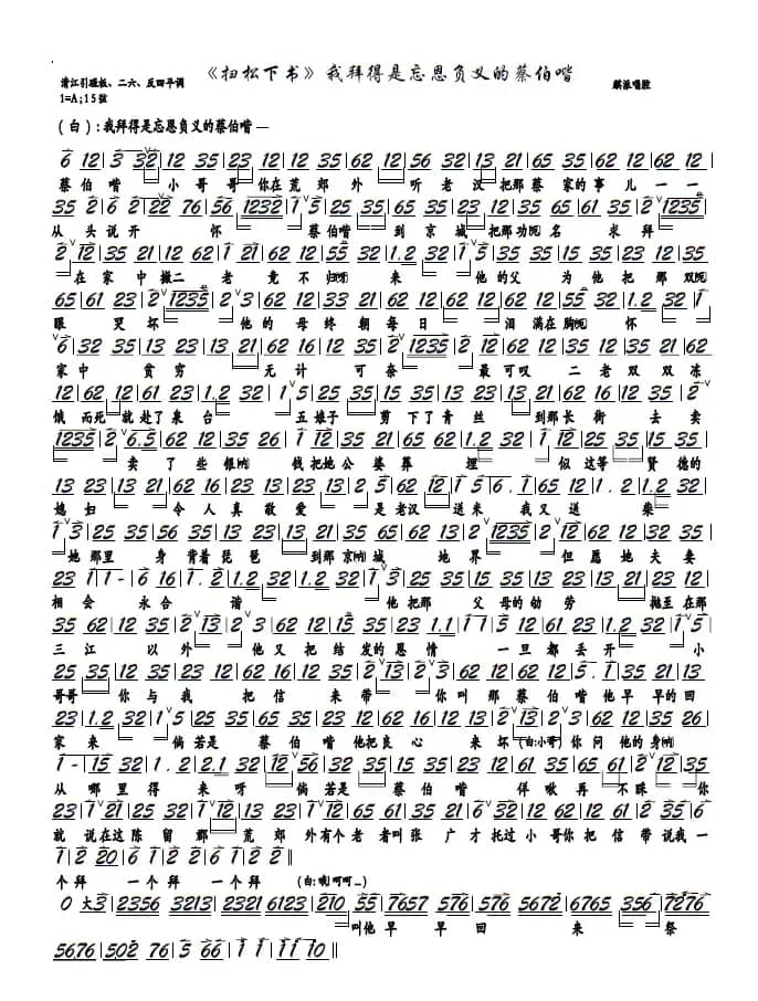 《扫松下书》我拜得是忘恩负义的蔡伯喈（京剧《扫松下书》选段，京胡谱）