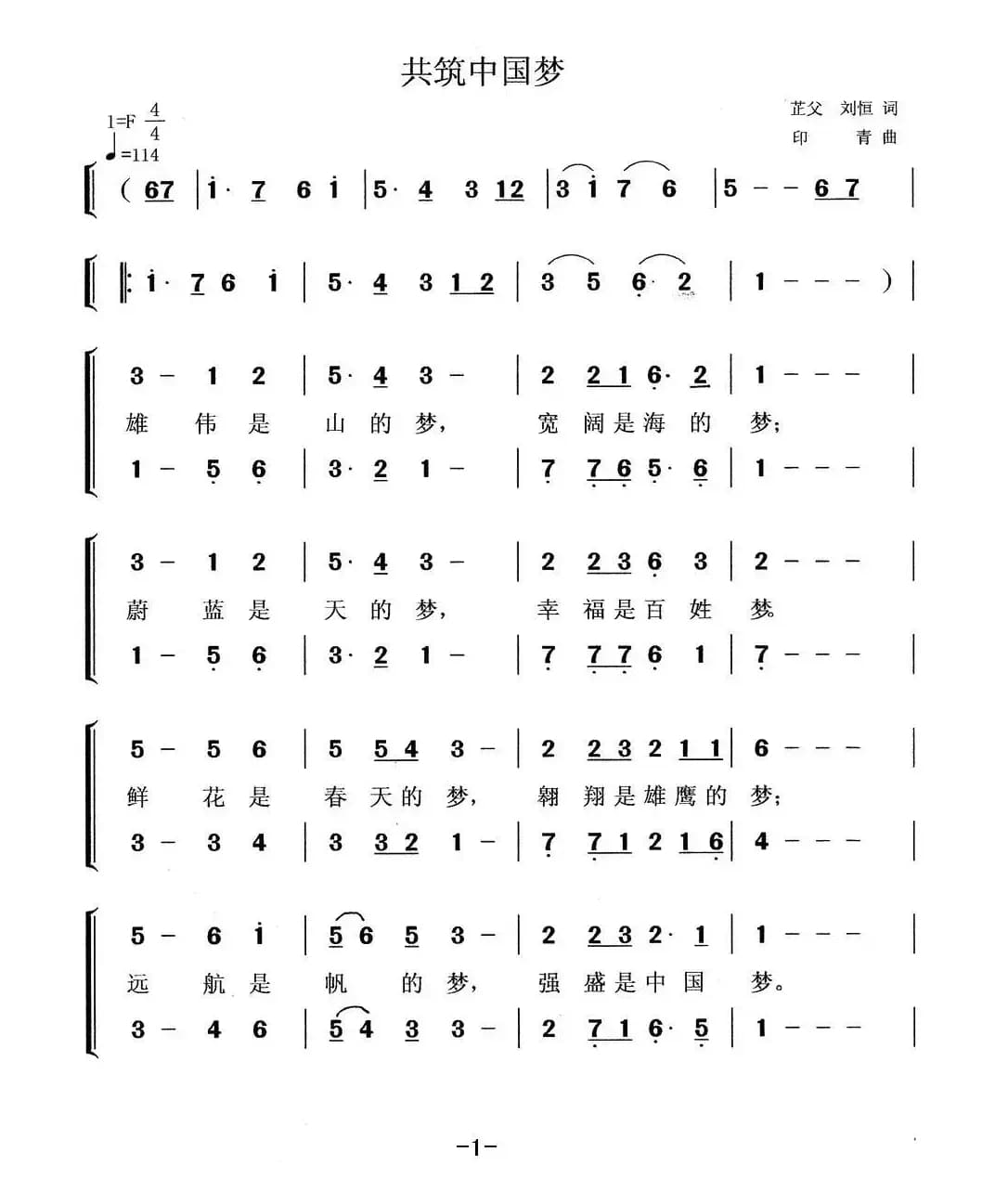 共筑中国梦（芷父 刘恒词 印青曲、青岩配合唱）