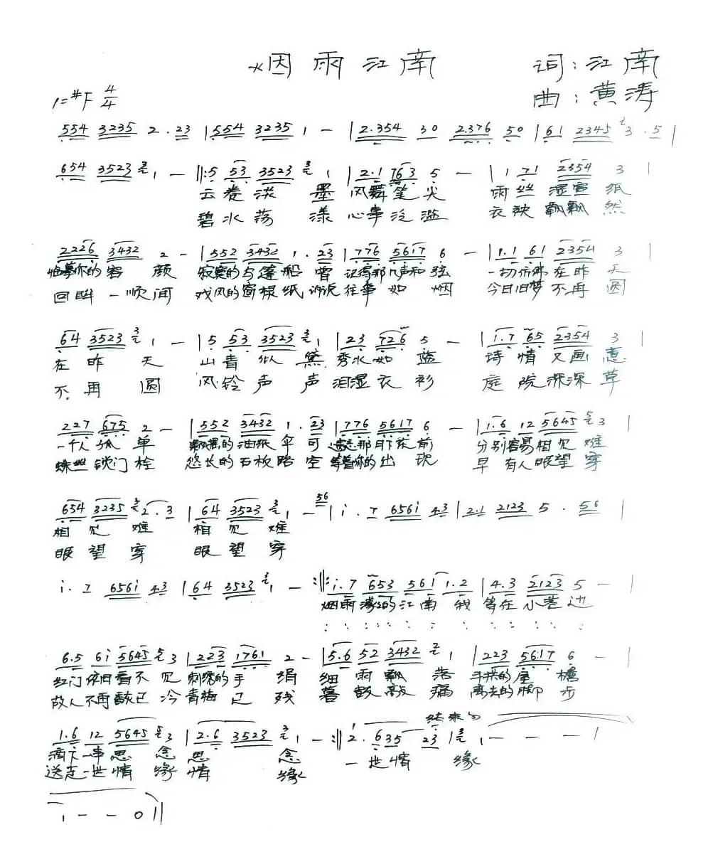 烟雨江南（江南词 黄涛曲）